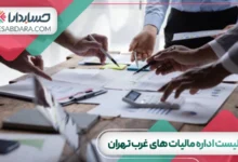 لیست کامل اداره مالیات های غرب تهران