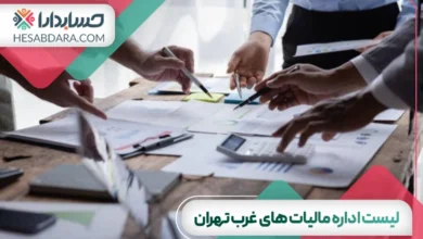 لیست کامل اداره مالیات های غرب تهران