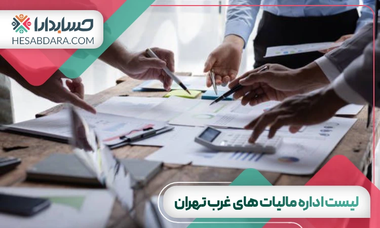 لیست کامل اداره مالیات های غرب تهران