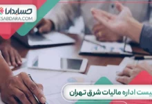 لیست اداره مالیات شرق تهران