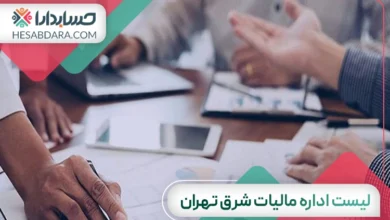 لیست اداره مالیات شرق تهران