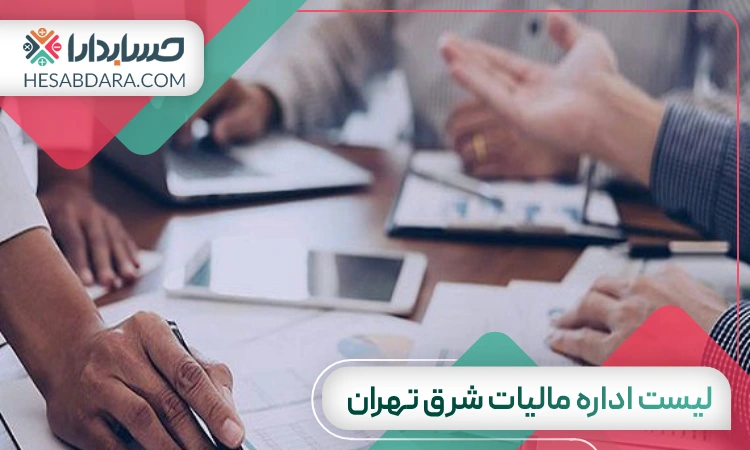 لیست اداره مالیات شرق تهران