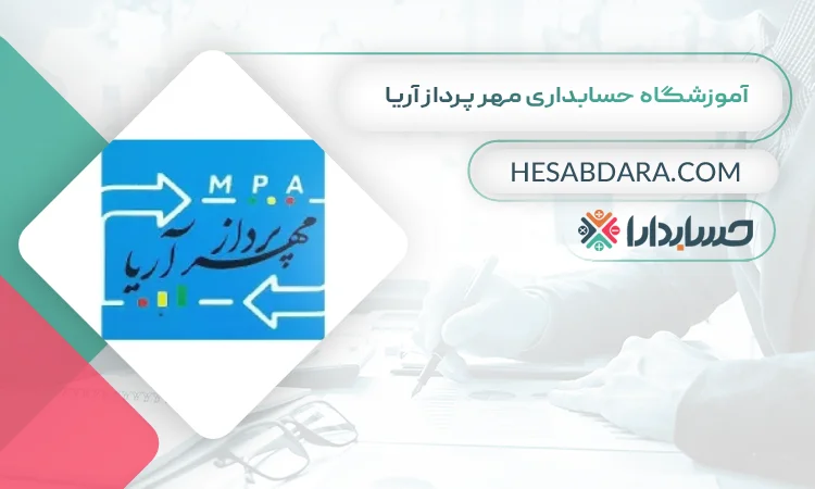 آموزشگاه حسابداری مهر پرداز آریا بهترین آموزشگاه حسابداری در شهر قدس