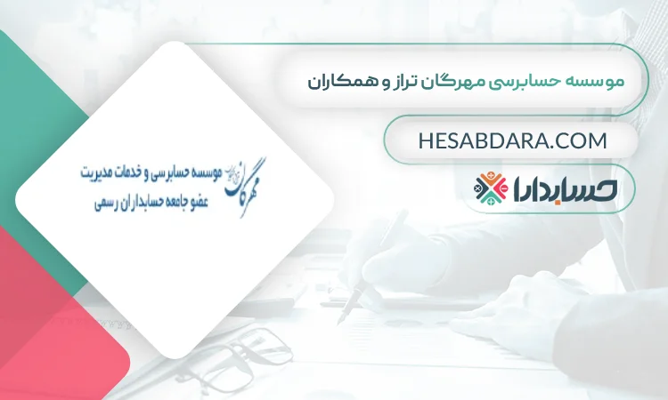 موسسه حسابرسی مهرگان تراز و همکاران بهترین موسسه حسابرسی در مشهد