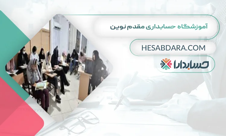 آموزشگاه حسابداری مقدم نوین بهترین آموزشگاه حسابداری در شهر قدس