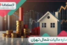 اداره مالیات شمال تهران