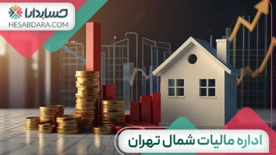 اداره مالیات شمال تهران