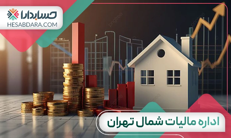 اداره مالیات شمال تهران