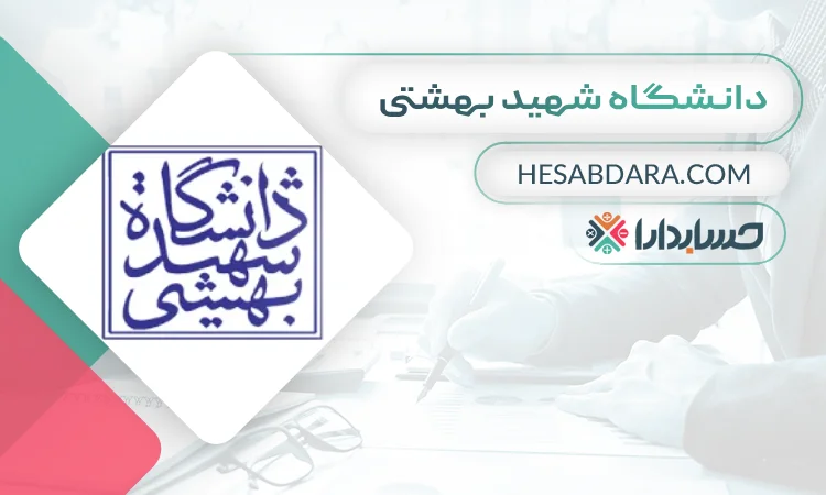 دانشگاه شهید بهشتی بهترین دانشگاه رشته حسابداری در ایران