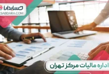 اداره مالیات مرکز تهران