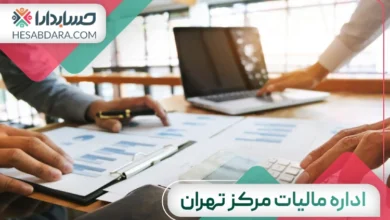 اداره مالیات مرکز تهران