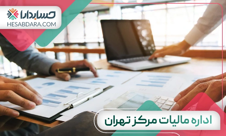 اداره مالیات مرکز تهران