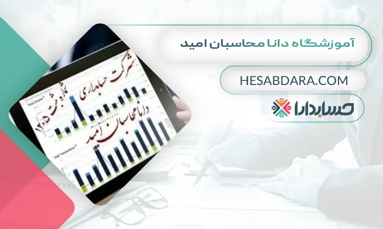 آموزشگاه دانا محاسبان امید بهترین آموزشگاه حسابداری در شهریار