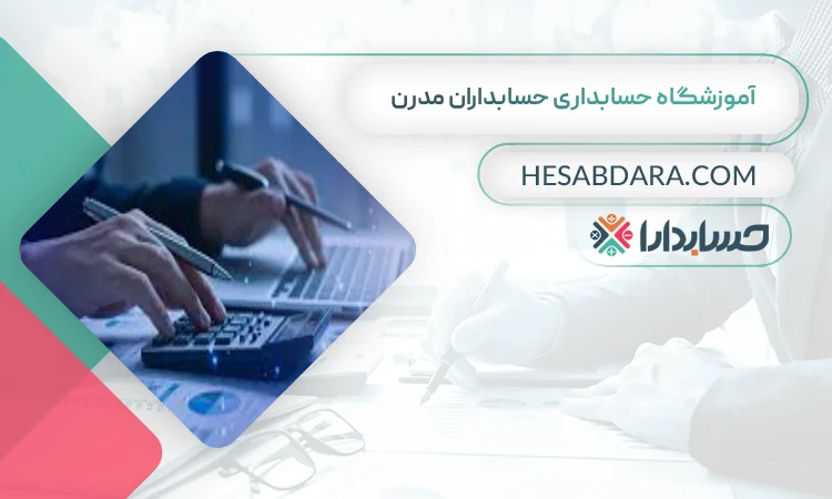 آموزشگاه حسابداری حسابداران مدرن بهترین آموزشگاه حسابداری در شهر قدس
