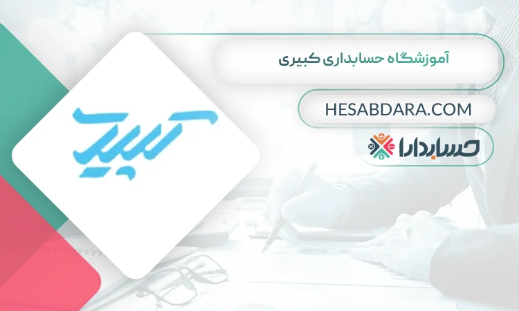 آموزشگاه حسابداری کبیری بهترین آموزشگاه حسابداری در شهر قدس