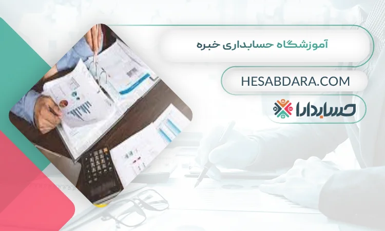 آموزشگاه حسابداری خبره بهترین آموزشگاه حسابداری در شهر قدس