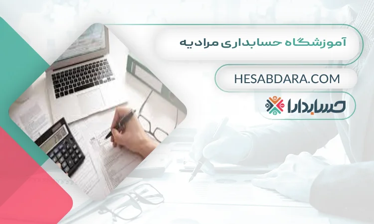 آموزشگاه حسابداری مرادیه بهترین آموزشگاه حسابداری در شهریار