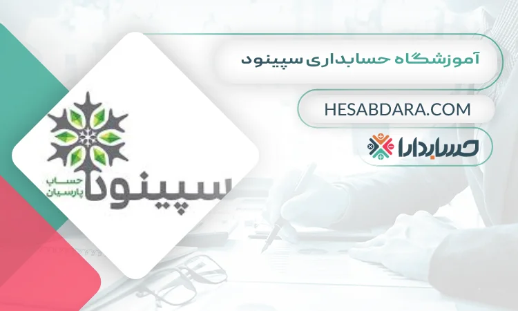 آموزشگاه حسابداری سپینود بهترین آموزشگاه حسابداری در شهریار