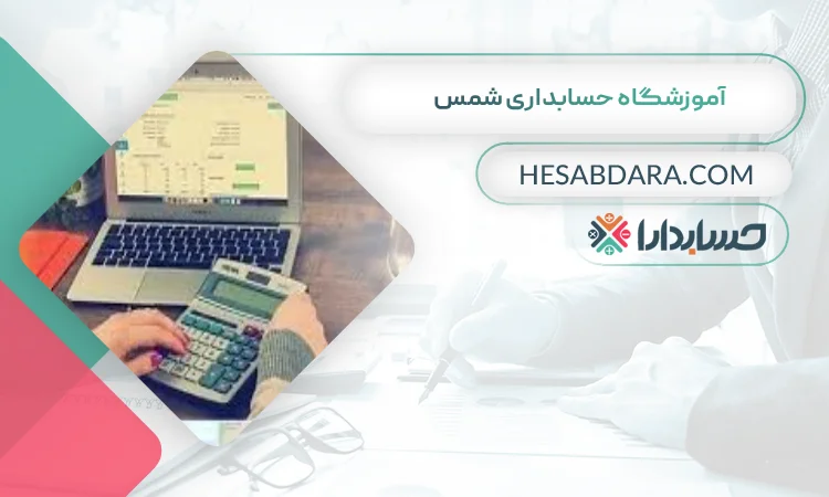 آموزشگاه حسابداری شمس بهترین آموزشگاه حسابداری در شهریار