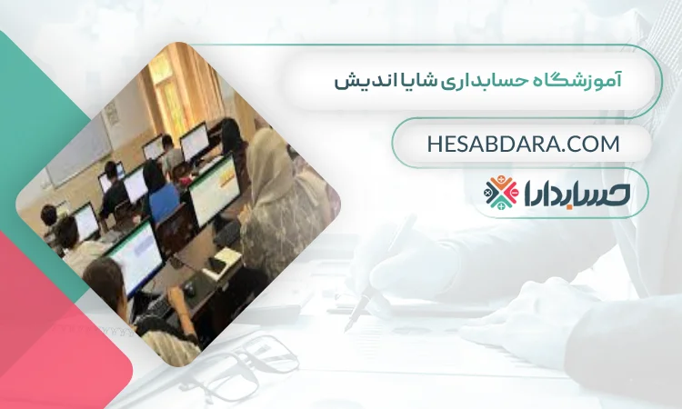 آموزشگاه حسابداری شایا اندیش بهترین آموزشگاه حسابداری در شهریار
