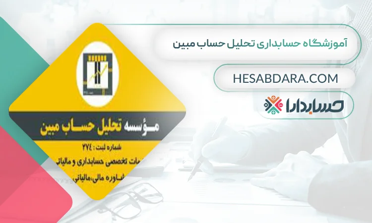 آموزشگاه حسابداری تحلیل حساب مبین بهترین آموزشگاه حسابداری در شهر قدس