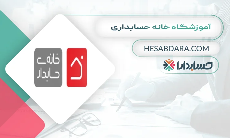 آموزشگاه خانه حسابداری  بهترین آموزشگاه حسابداری در شهریار