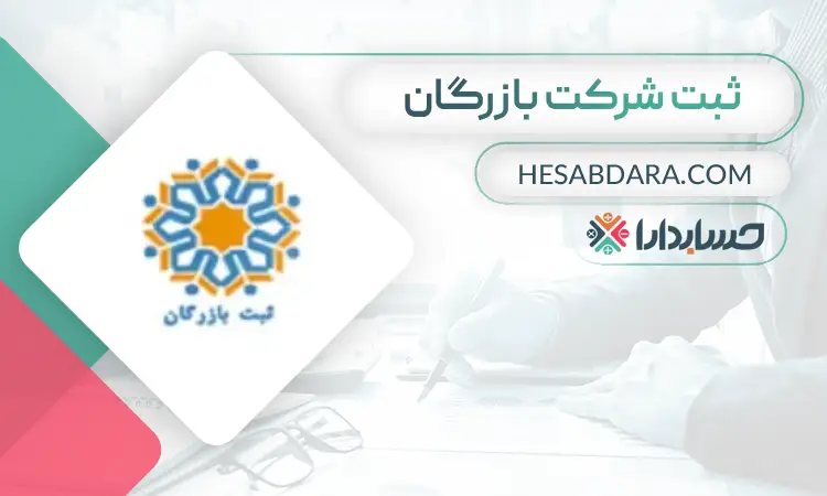 ثبت شرکت بازرگان- ثبت شرکت در قم