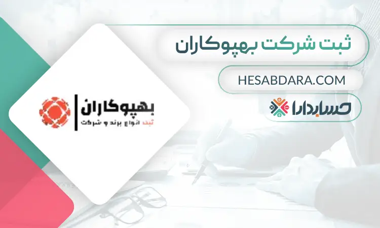 ثبت شرکت بهپوکاران- ثبت شرکت در قم