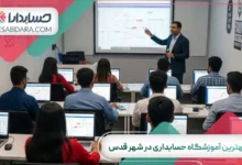 بهترین آموزشگاه حسابداری در شهرقدس