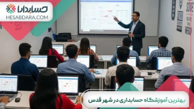 بهترین آموزشگاه حسابداری در شهرقدس