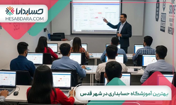 بهترین آموزشگاه حسابداری در شهرقدس