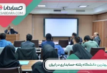 بهترین دانشگاه رشته حسابداری در ایران