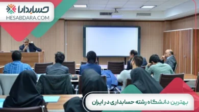 بهترین دانشگاه رشته حسابداری در ایران