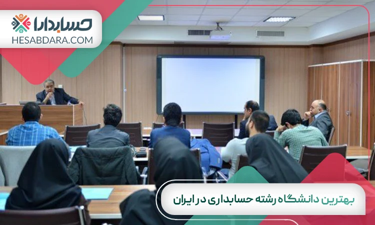 بهترین دانشگاه رشته حسابداری در ایران