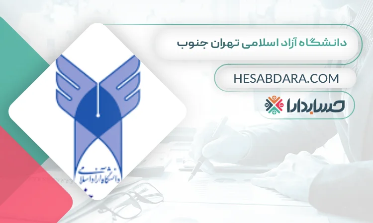 دانشگاه آزاد اسلامی تهران جنوب بهترین دانشگاه رشته حسابداری در ایران
