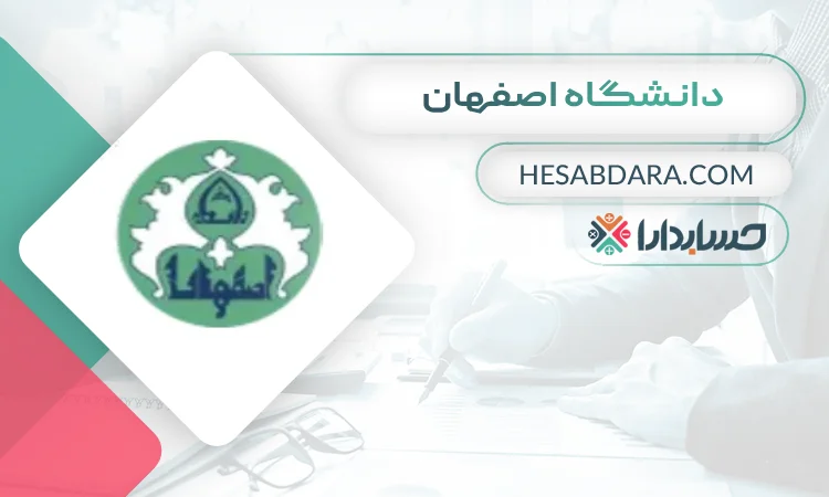 دانشگاه اصفهان بهترین دانشگاه رشته حسابداری در ایران