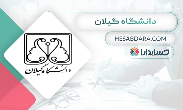 دانشگاه گیلان بهترین دانشگاه رشته حسابداری در ایران