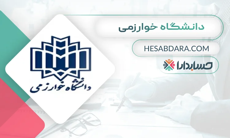 دانشگاه خوارزمی بهترین دانشگاه رشته حسابداری در ایران