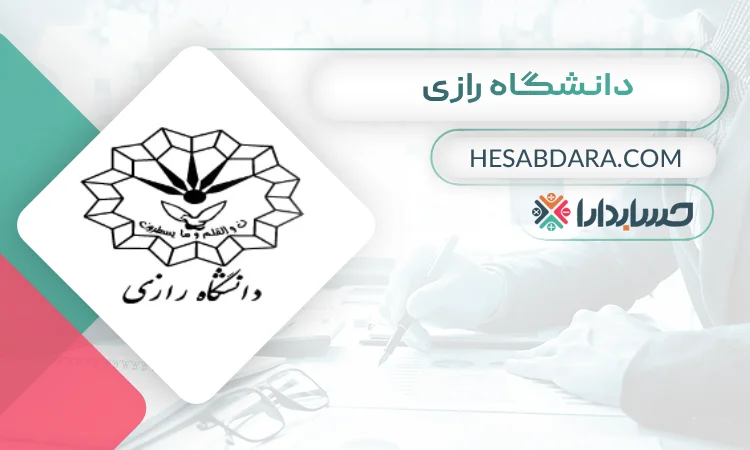 دانشگاه رازی بهترین دانشگاه رشته حسابداری در ایران
