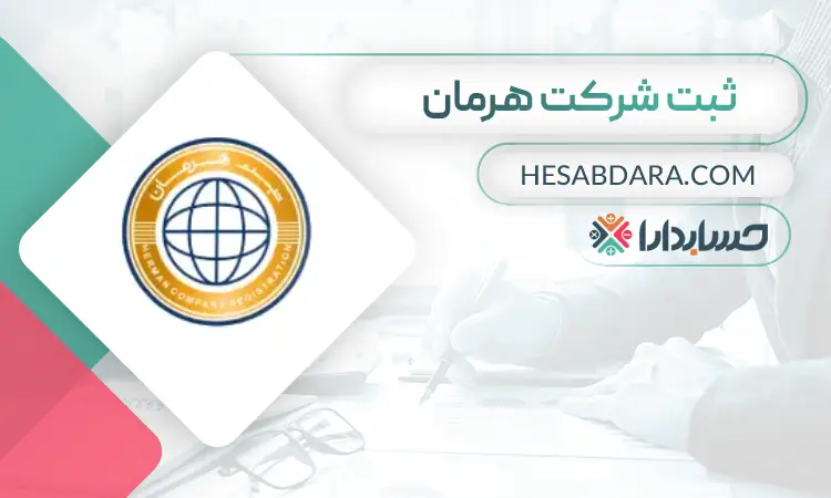 ثبت شرکت هرمان- ثبت شرکت در قم