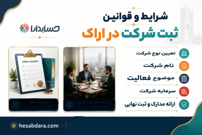 ثبت شرکت در اراک چه شرایط و قوانینی دارد؟