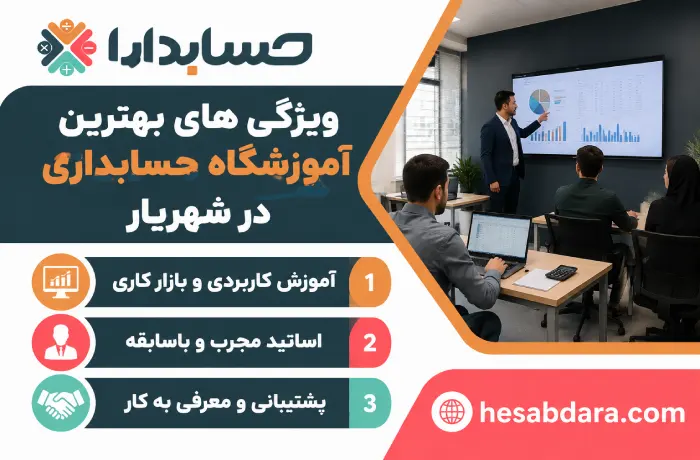ویژگی های بهترین آموزشگاه حسابداری در شهریار