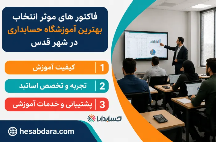 چگونه می توانیم بهترین آموزشگاه حسابداری در شهرقدس را پیدا کنیم؟