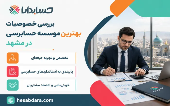 بررسی ویژگی های بهترین موسسه حسابرسی مشهد