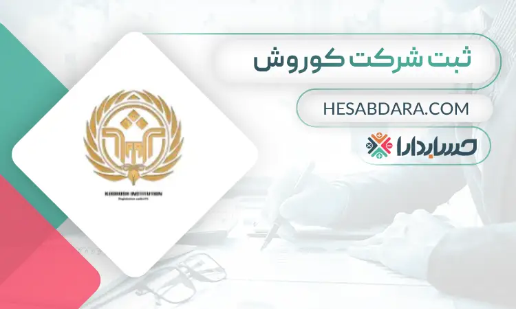 ثبت شرکت کوروش - ثبت شرکت در قم