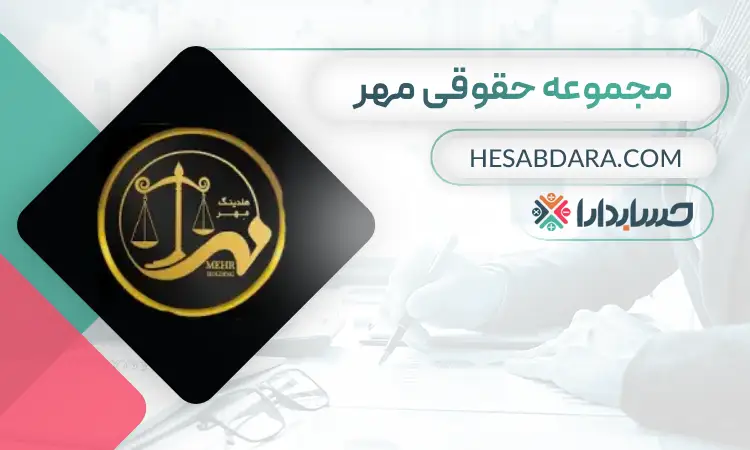 مجموعه حقوقی مهر ثبت شرکت در قم