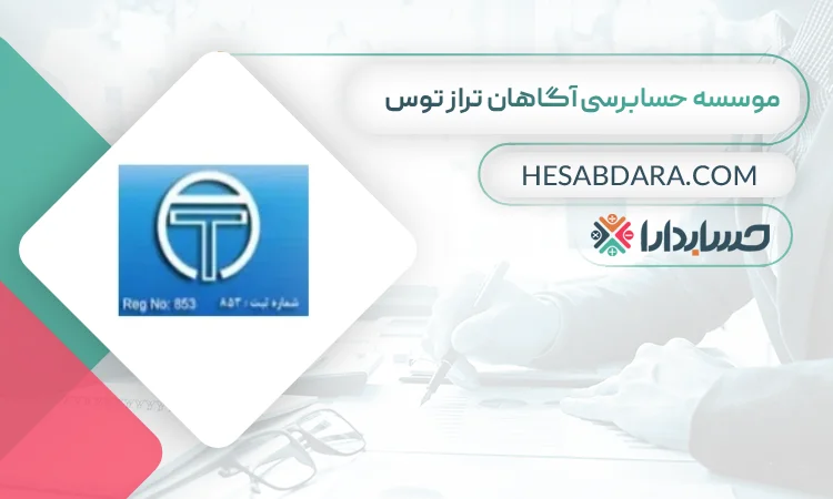 موسسه حسابرسی آگاهان تراز توس بهترین موسسه حسابرسی در مشهد