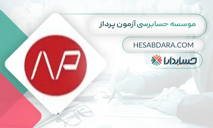 موسسه حسابرسی آزمون پرداز بهترین موسسه حسابرسی در مشهد