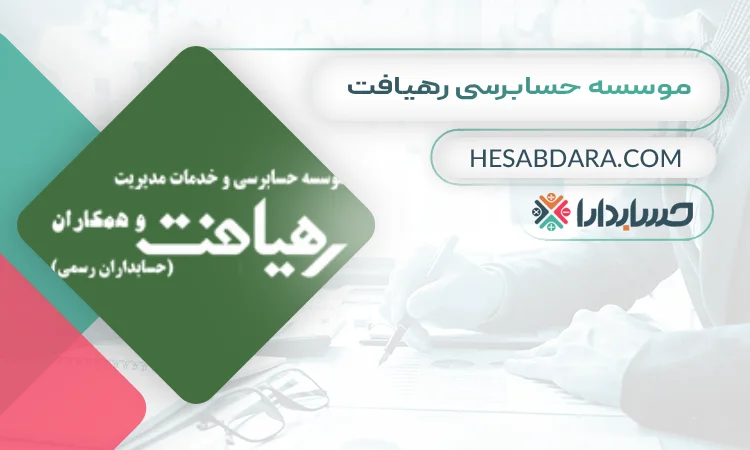 موسسه حسابرسی رهیافت  بهترین موسسه حسابرسی در مشهد