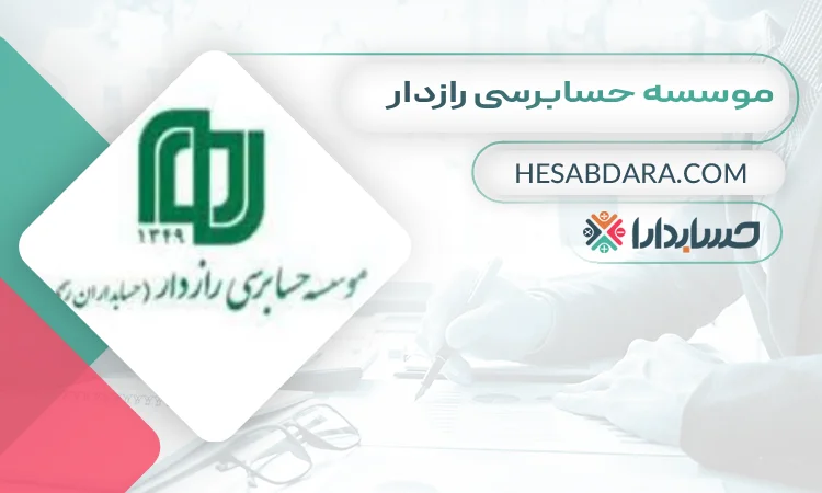 موسسه حسابرسی رازدار  بهترین موسسه حسابرسی در مشهد